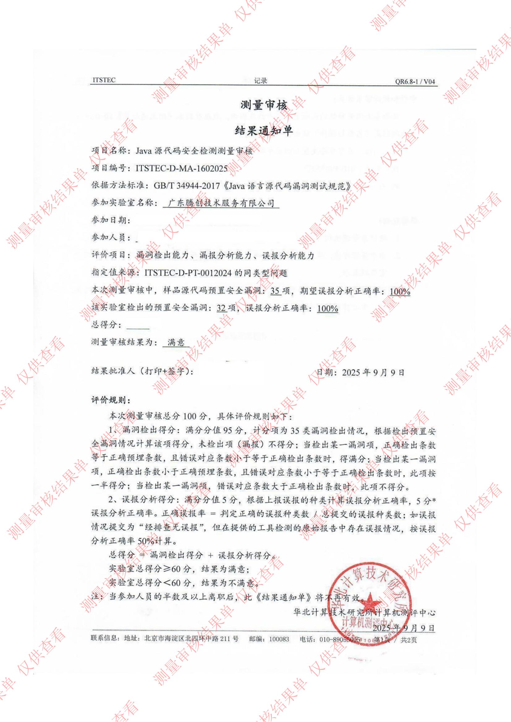 ITSTEC-D-MA-1602025-Java源代码安全检测测量审核结果通知单(1)_01_01.jpg